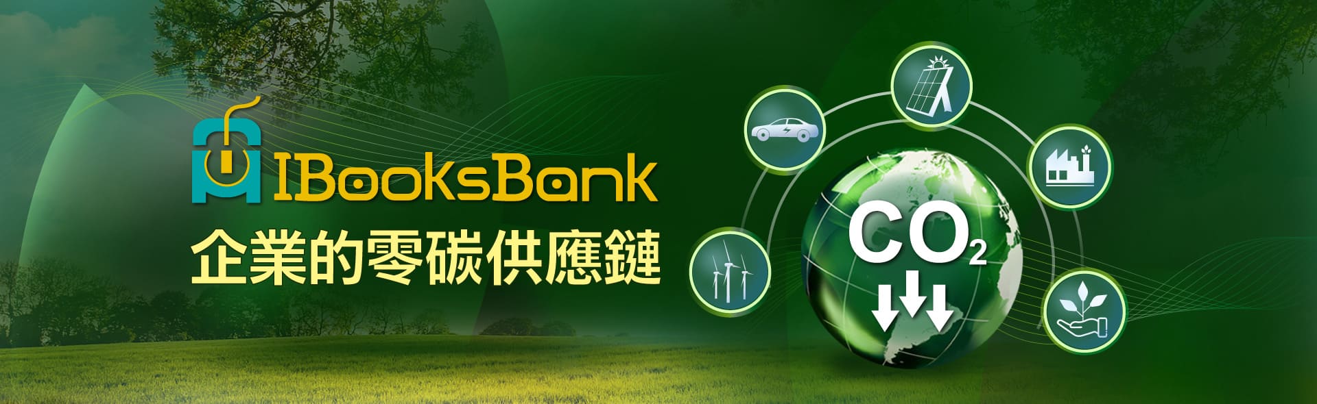 8.AIBooksBank企業的零碳供應鏈