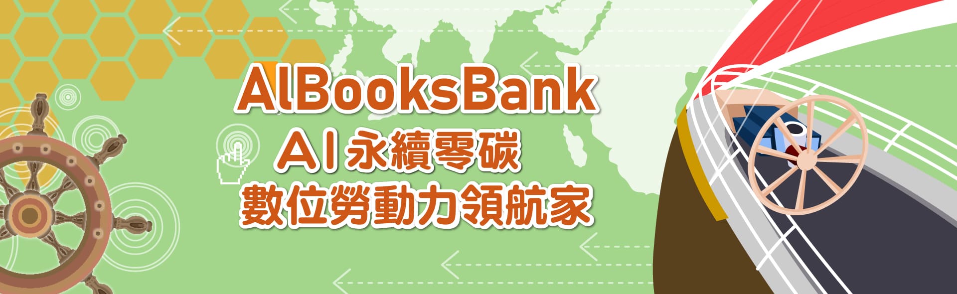 13.AIBooksBank智安帳房