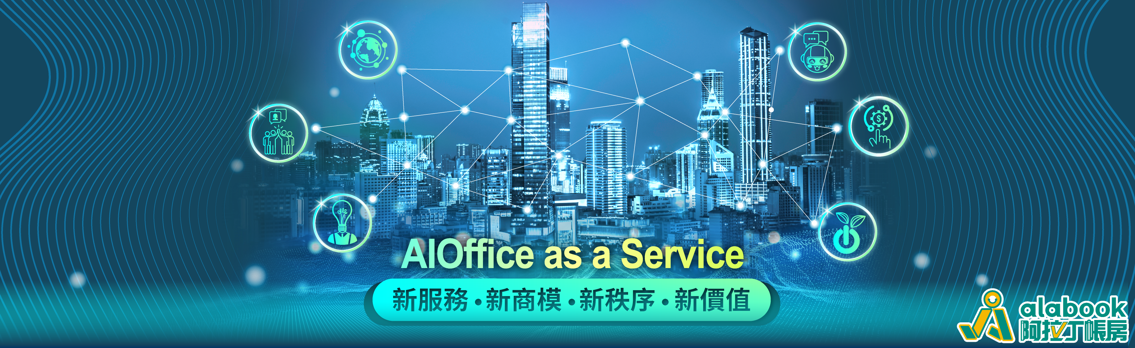 018.AIOffice-as-a-Service-新服務、新商模、新秩序、新價值_阿拉丁2