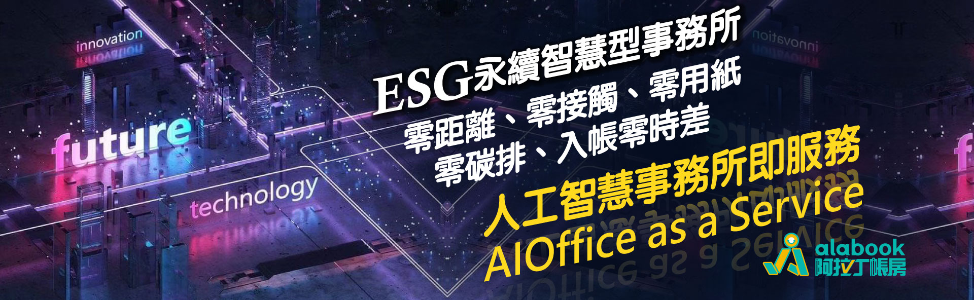 041.esg永續智慧型事務所AIOffice-as-a-service-1920x590-2